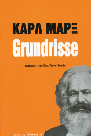 Grundrisse (Γενική Εισαγωγή - Επιλογή)