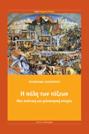 Η πάλη των τάξεων  Μια πολιτική και φιλοσοφική ιστορία