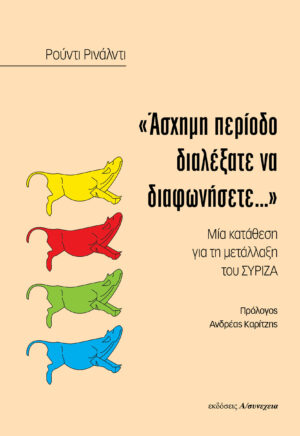 "Άσχημη περίοδο διαλέξατε να διαφωνήσετε..." | για τη μετάλλαξη του ΣΥΡΙΖΑ