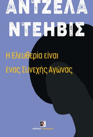 Η Ελευθερία είναι ένας Συνεχής Αγώνας. Φέργκιουσον, Παλαιστίνη και οι Βάσεις για ένα Κίνημα