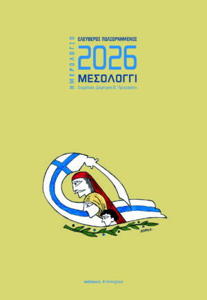 ΗΜΕΡΟΛΟΓΙΟ 2026: Ελεύθεροι Πολιορκημένοι - Μεσολόγγι