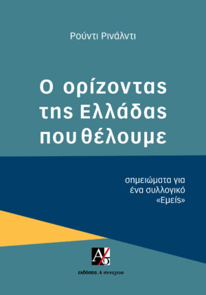 Ο ορίζοντας της Ελλάδας που θέλουμε